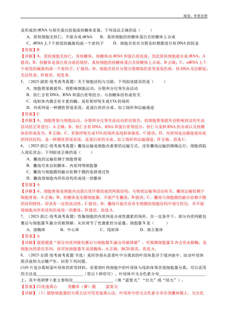 专题02细胞的结构和功能-好题汇编十年（2015-2024）高考生物真题分类汇编（全国通用）（解析版）_生物真题汇总_十年（2014-2024）高考生物真题分项汇编（全国通用）