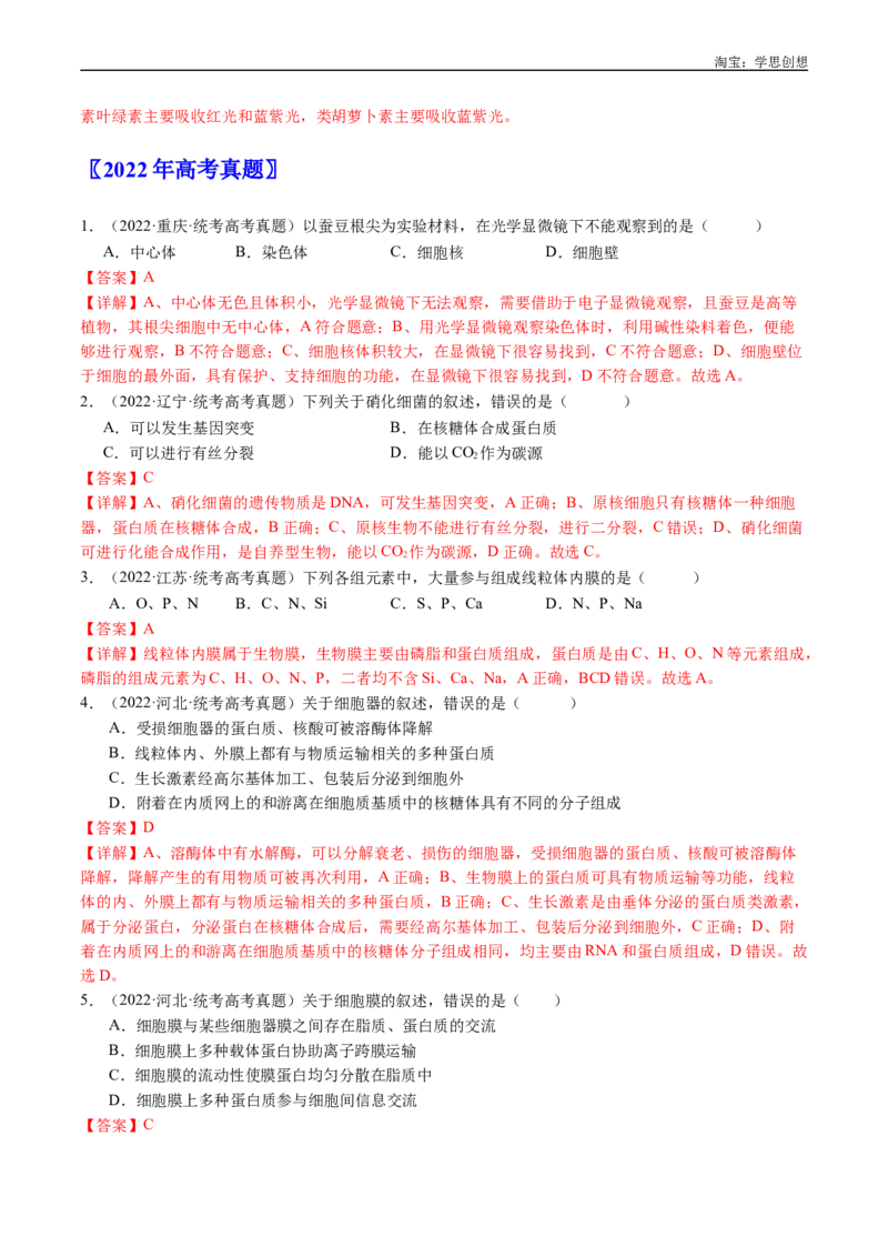 专题02细胞的结构和功能-好题汇编十年（2015-2024）高考生物真题分类汇编（全国通用）（解析版）_生物真题汇总_十年（2014-2024）高考生物真题分项汇编（全国通用）