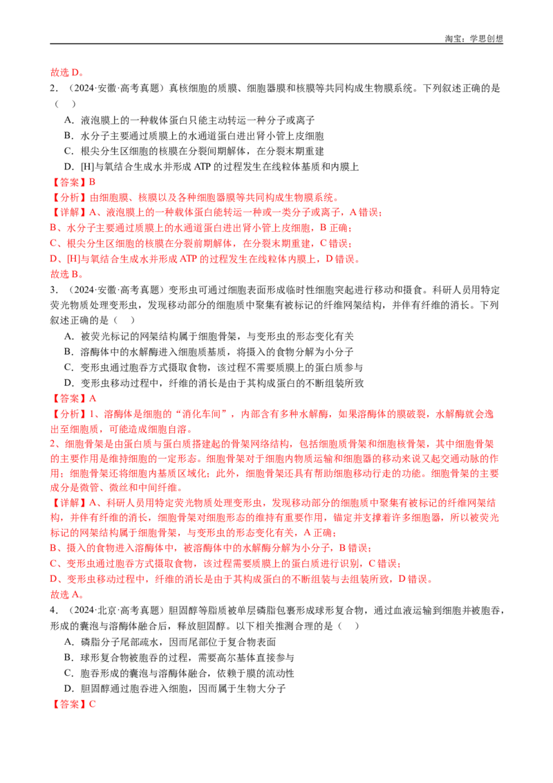 专题02细胞的结构和功能-好题汇编十年（2015-2024）高考生物真题分类汇编（全国通用）（解析版）_生物真题汇总_十年（2014-2024）高考生物真题分项汇编（全国通用）