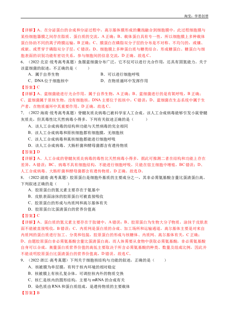 专题02细胞的结构和功能-好题汇编十年（2015-2024）高考生物真题分类汇编（全国通用）（解析版）_生物真题汇总_十年（2014-2024）高考生物真题分项汇编（全国通用）