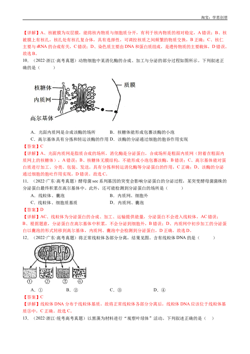 专题02细胞的结构和功能-好题汇编十年（2015-2024）高考生物真题分类汇编（全国通用）（解析版）_生物真题汇总_十年（2014-2024）高考生物真题分项汇编（全国通用）
