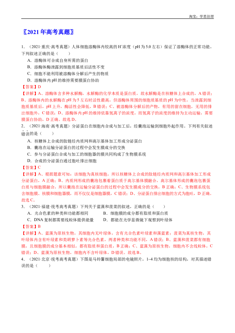 专题02细胞的结构和功能-好题汇编十年（2015-2024）高考生物真题分类汇编（全国通用）（解析版）_生物真题汇总_十年（2014-2024）高考生物真题分项汇编（全国通用）