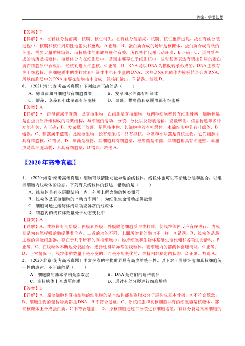 专题02细胞的结构和功能-好题汇编十年（2015-2024）高考生物真题分类汇编（全国通用）（解析版）_生物真题汇总_十年（2014-2024）高考生物真题分项汇编（全国通用）