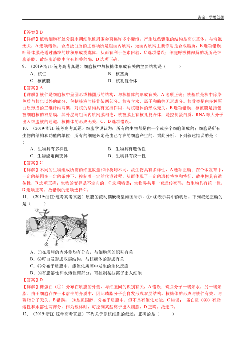 专题02细胞的结构和功能-好题汇编十年（2015-2024）高考生物真题分类汇编（全国通用）（解析版）_生物真题汇总_十年（2014-2024）高考生物真题分项汇编（全国通用）