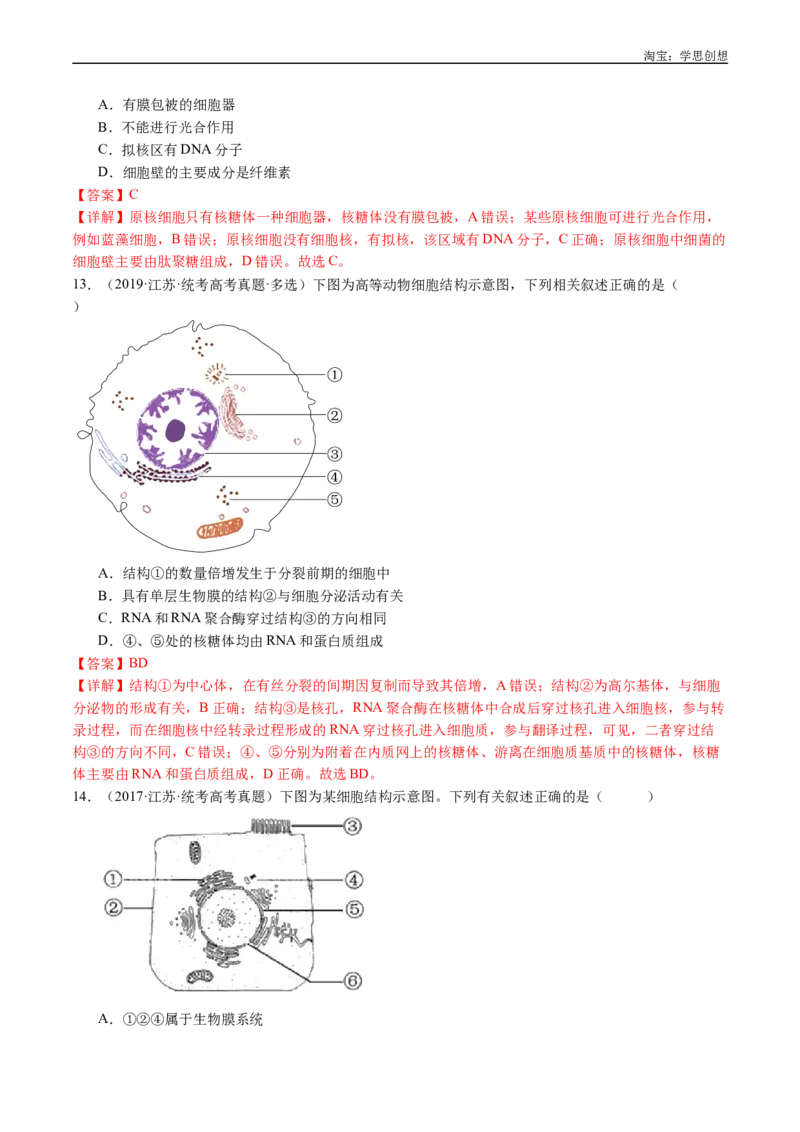 专题02细胞的结构和功能-好题汇编十年（2015-2024）高考生物真题分类汇编（全国通用）（解析版）_生物真题汇总_十年（2014-2024）高考生物真题分项汇编（全国通用）