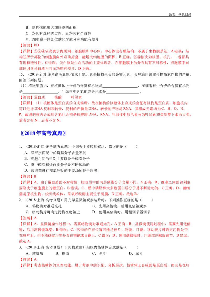 专题02细胞的结构和功能-好题汇编十年（2015-2024）高考生物真题分类汇编（全国通用）（解析版）_生物真题汇总_十年（2014-2024）高考生物真题分项汇编（全国通用）