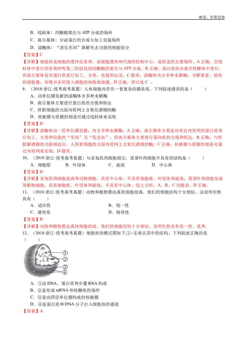 专题02细胞的结构和功能-好题汇编十年（2015-2024）高考生物真题分类汇编（全国通用）（解析版）_生物真题汇总_十年（2014-2024）高考生物真题分项汇编（全国通用）