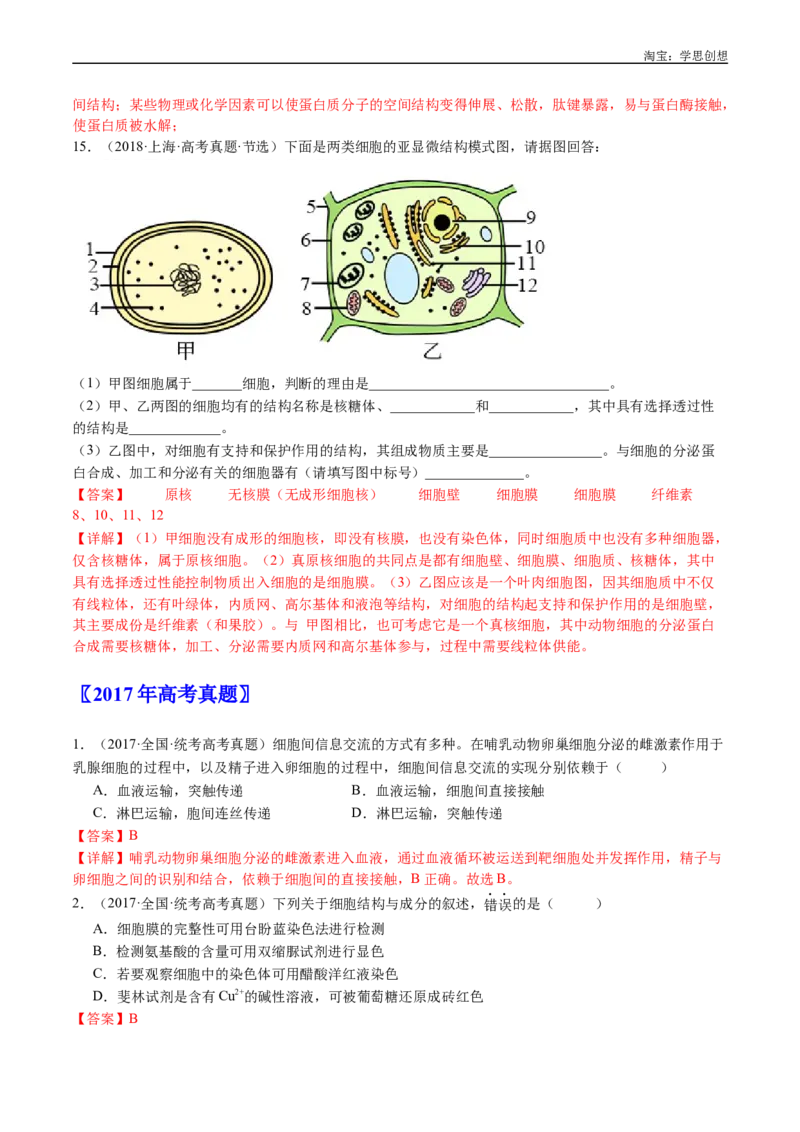 专题02细胞的结构和功能-好题汇编十年（2015-2024）高考生物真题分类汇编（全国通用）（解析版）_生物真题汇总_十年（2014-2024）高考生物真题分项汇编（全国通用）
