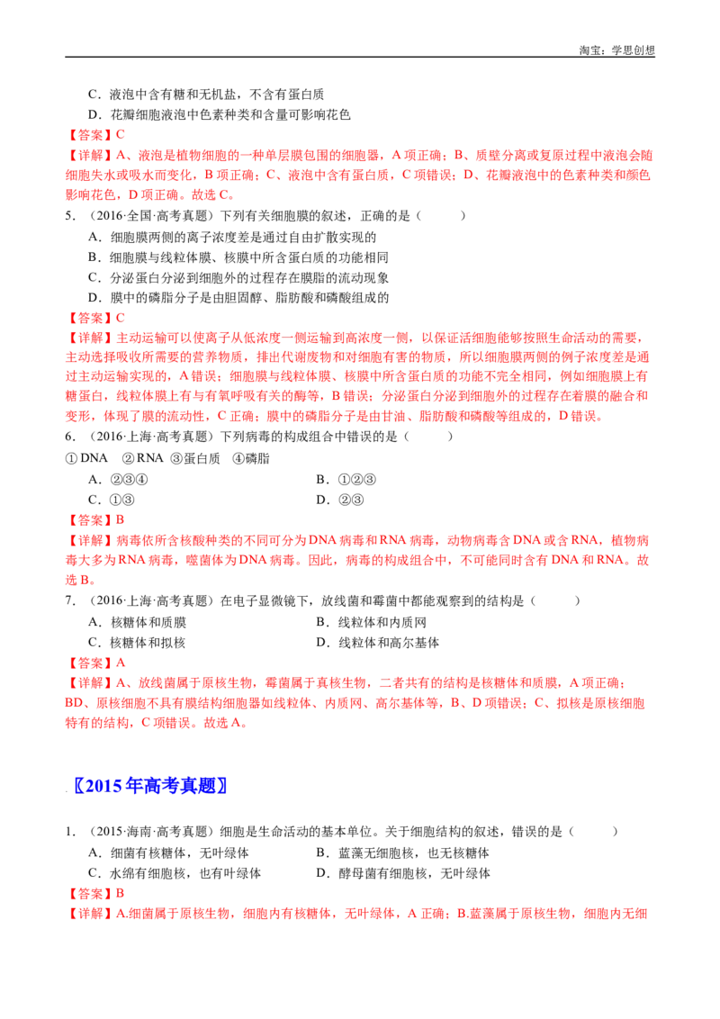 专题02细胞的结构和功能-好题汇编十年（2015-2024）高考生物真题分类汇编（全国通用）（解析版）_生物真题汇总_十年（2014-2024）高考生物真题分项汇编（全国通用）