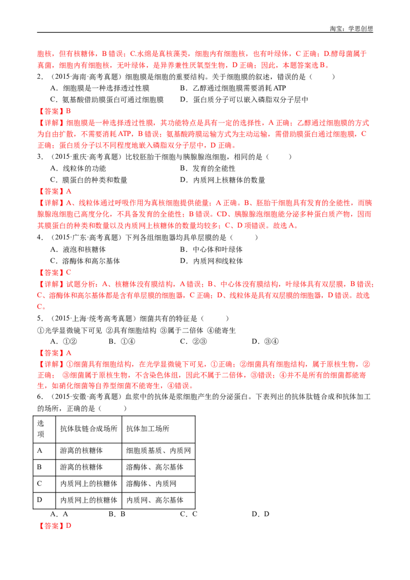 专题02细胞的结构和功能-好题汇编十年（2015-2024）高考生物真题分类汇编（全国通用）（解析版）_生物真题汇总_十年（2014-2024）高考生物真题分项汇编（全国通用）
