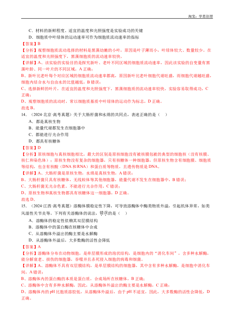 专题02细胞的结构和功能-好题汇编十年（2015-2024）高考生物真题分类汇编（全国通用）（解析版）_生物真题汇总_十年（2014-2024）高考生物真题分项汇编（全国通用）