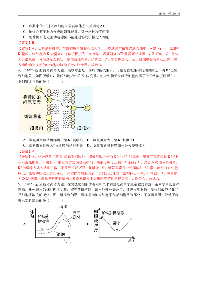专题03物质运输-好题汇编十年（2015-2024）高考生物真题分类汇编（全国通用）（解析版）_生物真题汇总_十年（2014-2024）高考生物真题分项汇编（全国通用）