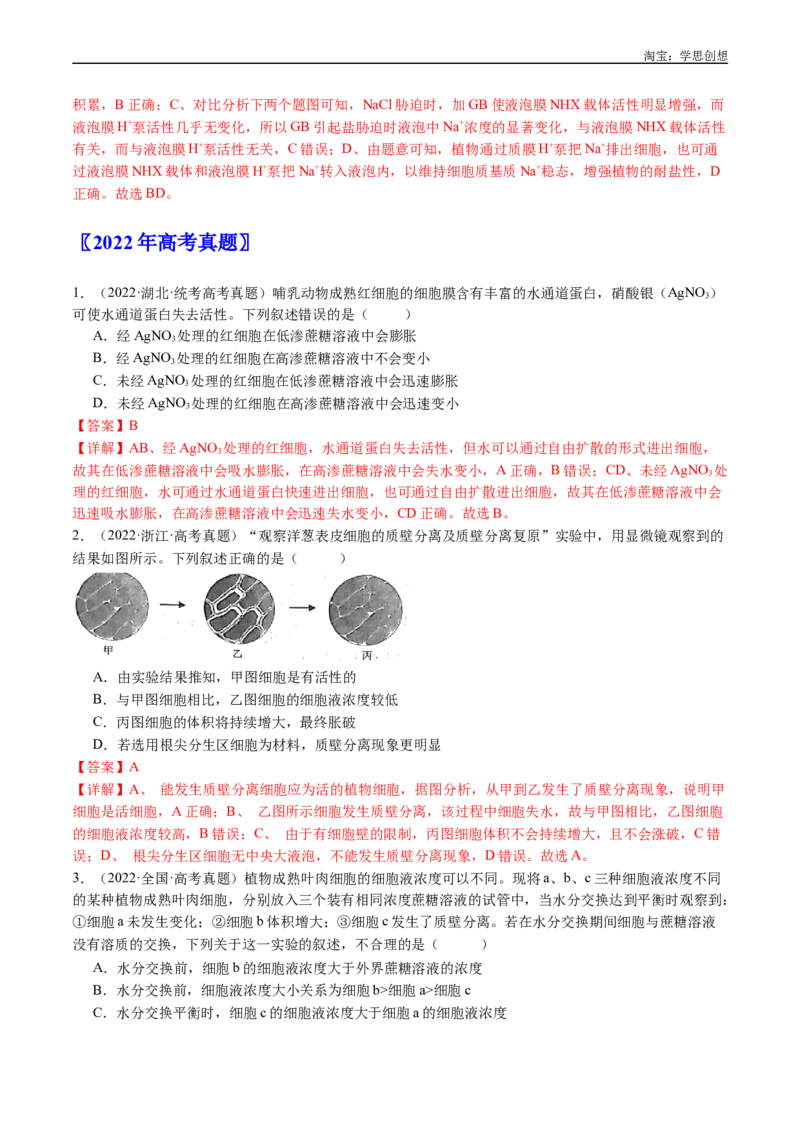 专题03物质运输-好题汇编十年（2015-2024）高考生物真题分类汇编（全国通用）（解析版）_生物真题汇总_十年（2014-2024）高考生物真题分项汇编（全国通用）