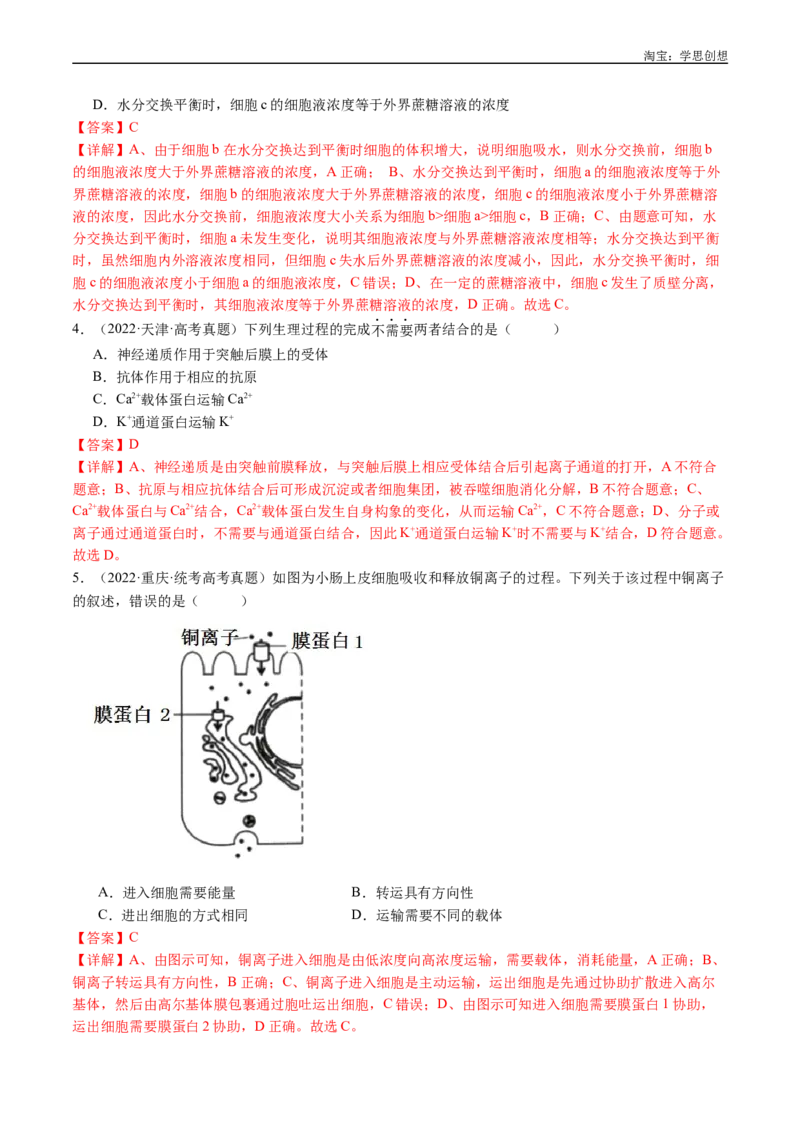 专题03物质运输-好题汇编十年（2015-2024）高考生物真题分类汇编（全国通用）（解析版）_生物真题汇总_十年（2014-2024）高考生物真题分项汇编（全国通用）