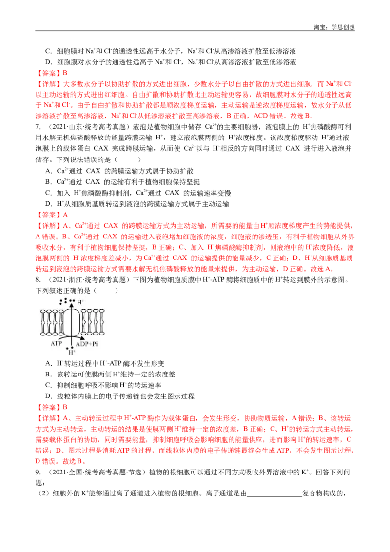专题03物质运输-好题汇编十年（2015-2024）高考生物真题分类汇编（全国通用）（解析版）_生物真题汇总_十年（2014-2024）高考生物真题分项汇编（全国通用）