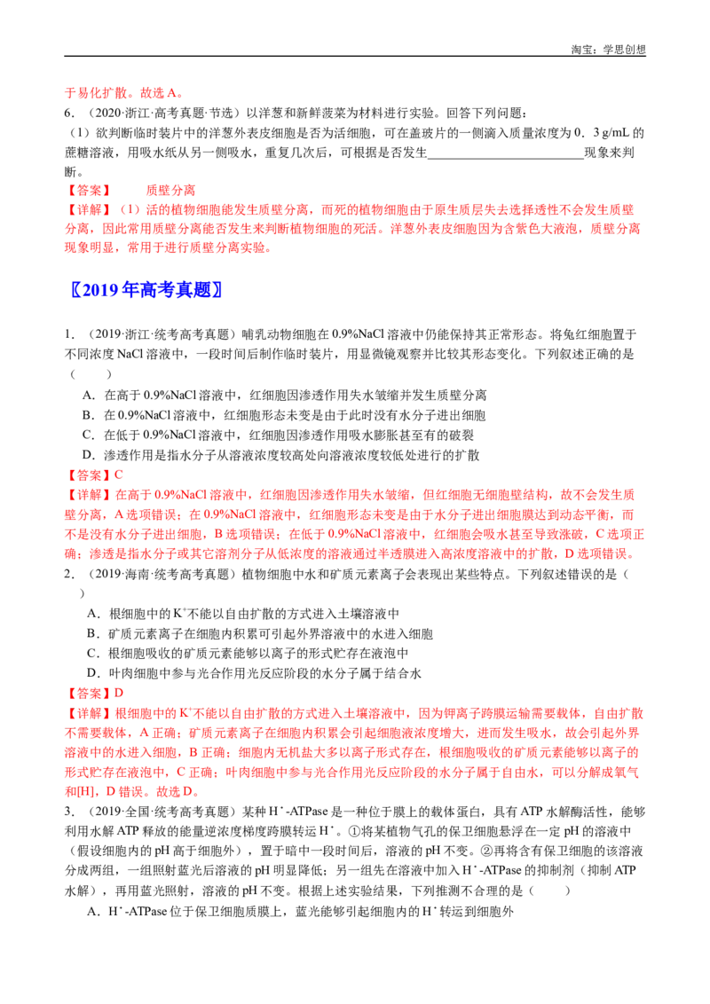 专题03物质运输-好题汇编十年（2015-2024）高考生物真题分类汇编（全国通用）（解析版）_生物真题汇总_十年（2014-2024）高考生物真题分项汇编（全国通用）