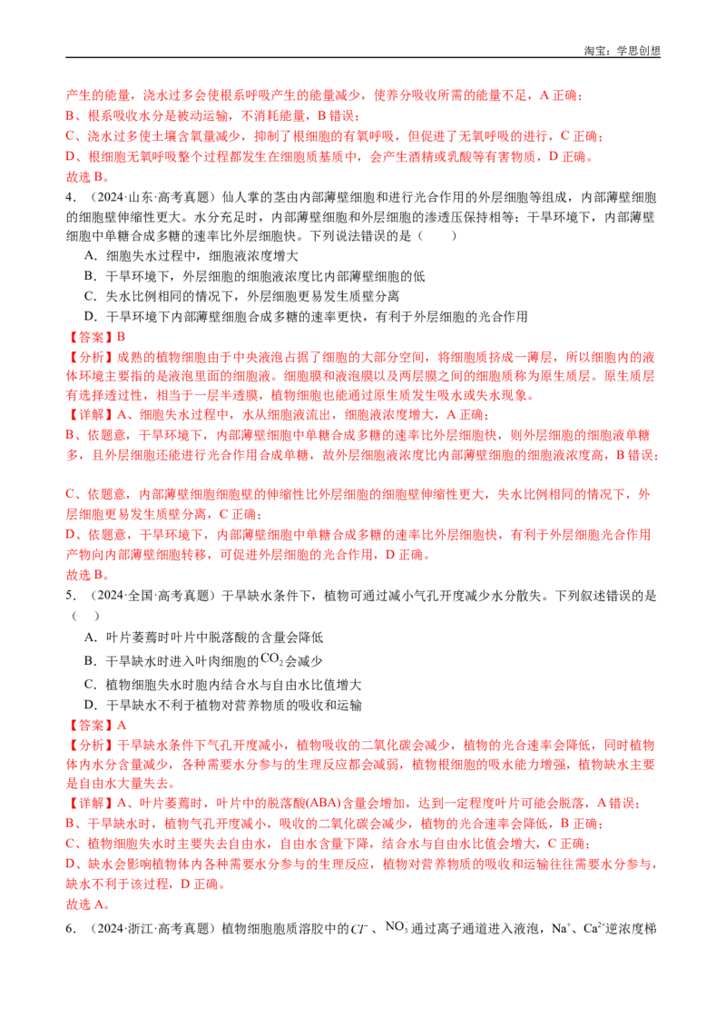 专题03物质运输-好题汇编十年（2015-2024）高考生物真题分类汇编（全国通用）（解析版）_生物真题汇总_十年（2014-2024）高考生物真题分项汇编（全国通用）