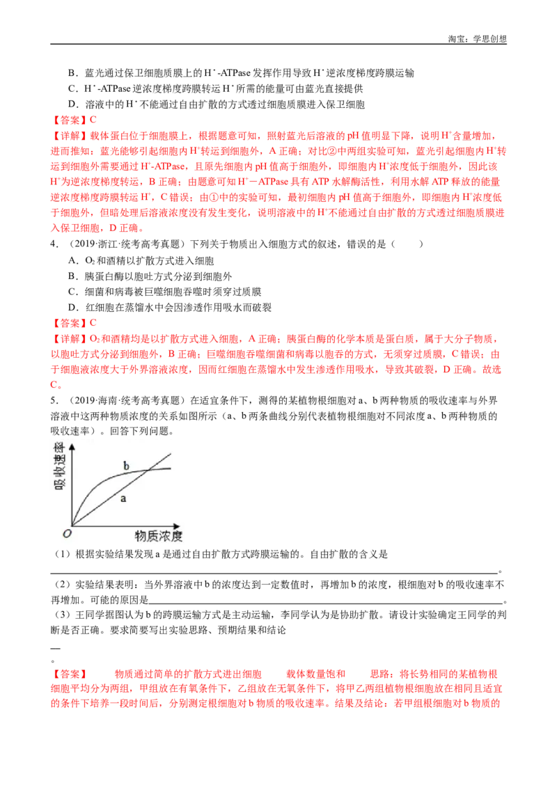 专题03物质运输-好题汇编十年（2015-2024）高考生物真题分类汇编（全国通用）（解析版）_生物真题汇总_十年（2014-2024）高考生物真题分项汇编（全国通用）