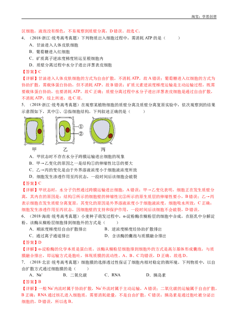 专题03物质运输-好题汇编十年（2015-2024）高考生物真题分类汇编（全国通用）（解析版）_生物真题汇总_十年（2014-2024）高考生物真题分项汇编（全国通用）