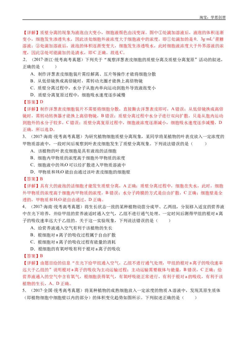 专题03物质运输-好题汇编十年（2015-2024）高考生物真题分类汇编（全国通用）（解析版）_生物真题汇总_十年（2014-2024）高考生物真题分项汇编（全国通用）