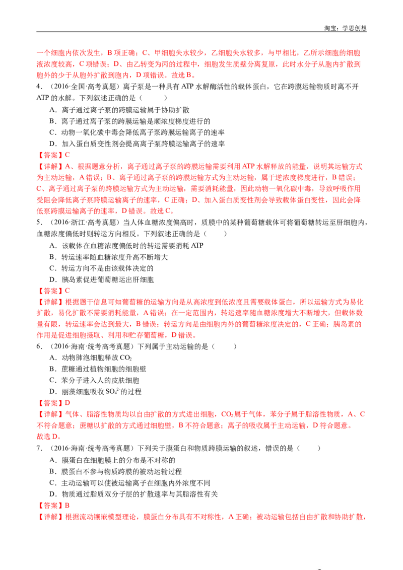 专题03物质运输-好题汇编十年（2015-2024）高考生物真题分类汇编（全国通用）（解析版）_生物真题汇总_十年（2014-2024）高考生物真题分项汇编（全国通用）
