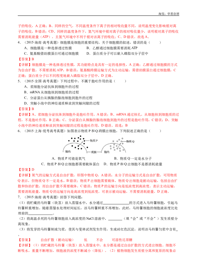 专题03物质运输-好题汇编十年（2015-2024）高考生物真题分类汇编（全国通用）（解析版）_生物真题汇总_十年（2014-2024）高考生物真题分项汇编（全国通用）