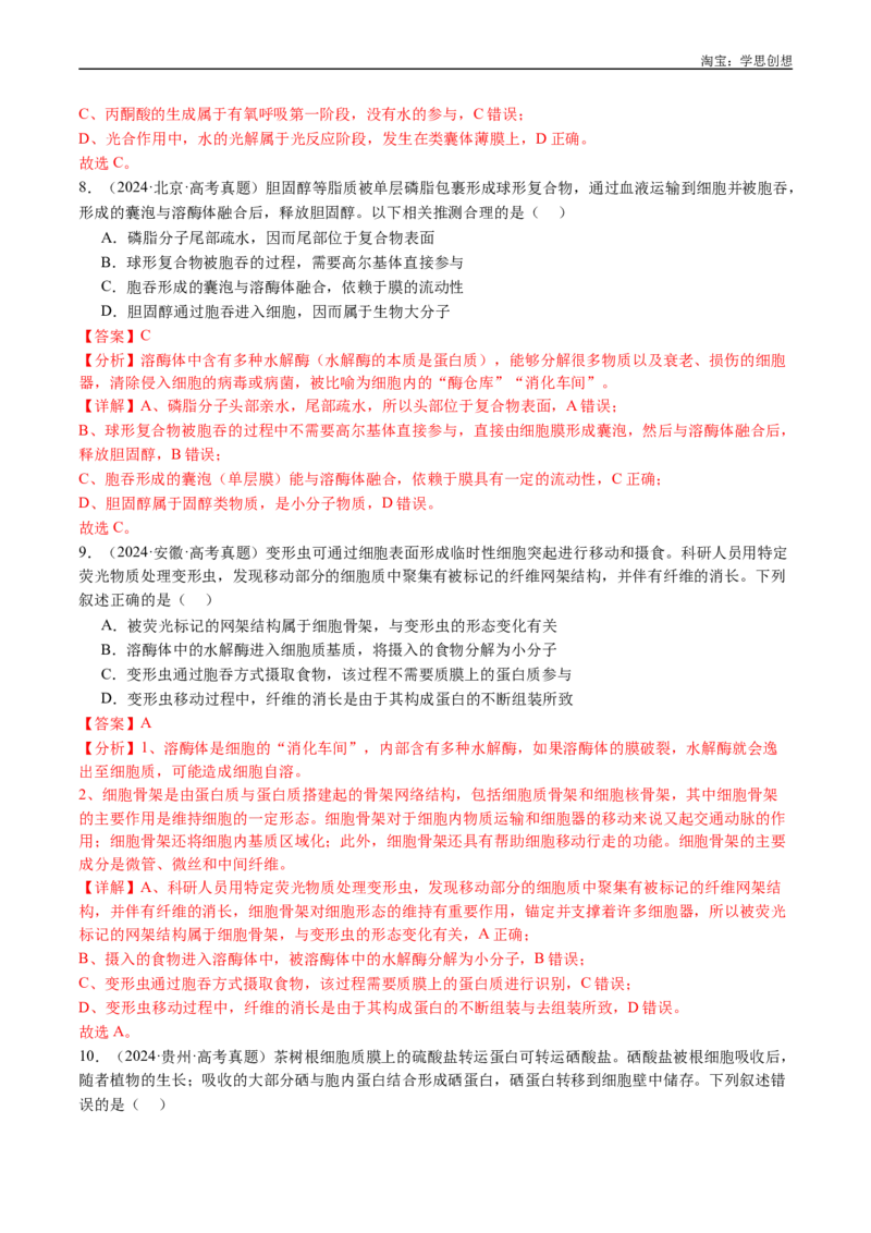 专题03物质运输-好题汇编十年（2015-2024）高考生物真题分类汇编（全国通用）（解析版）_生物真题汇总_十年（2014-2024）高考生物真题分项汇编（全国通用）