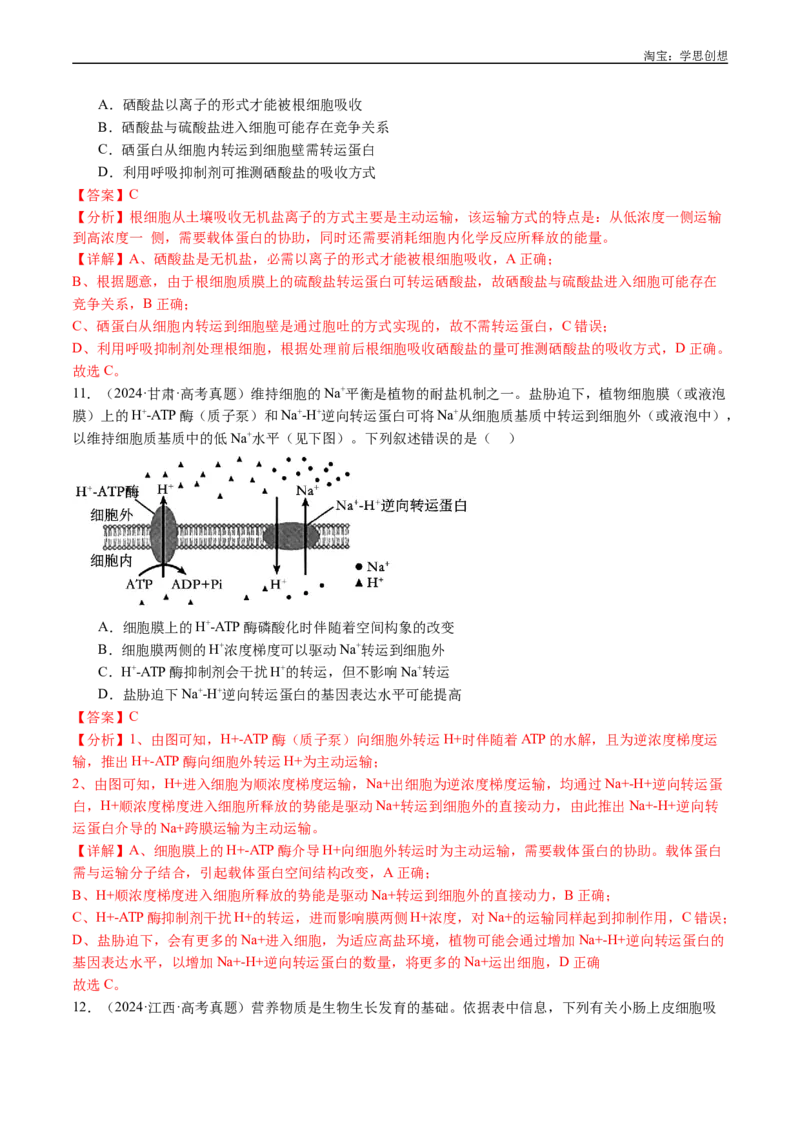 专题03物质运输-好题汇编十年（2015-2024）高考生物真题分类汇编（全国通用）（解析版）_生物真题汇总_十年（2014-2024）高考生物真题分项汇编（全国通用）