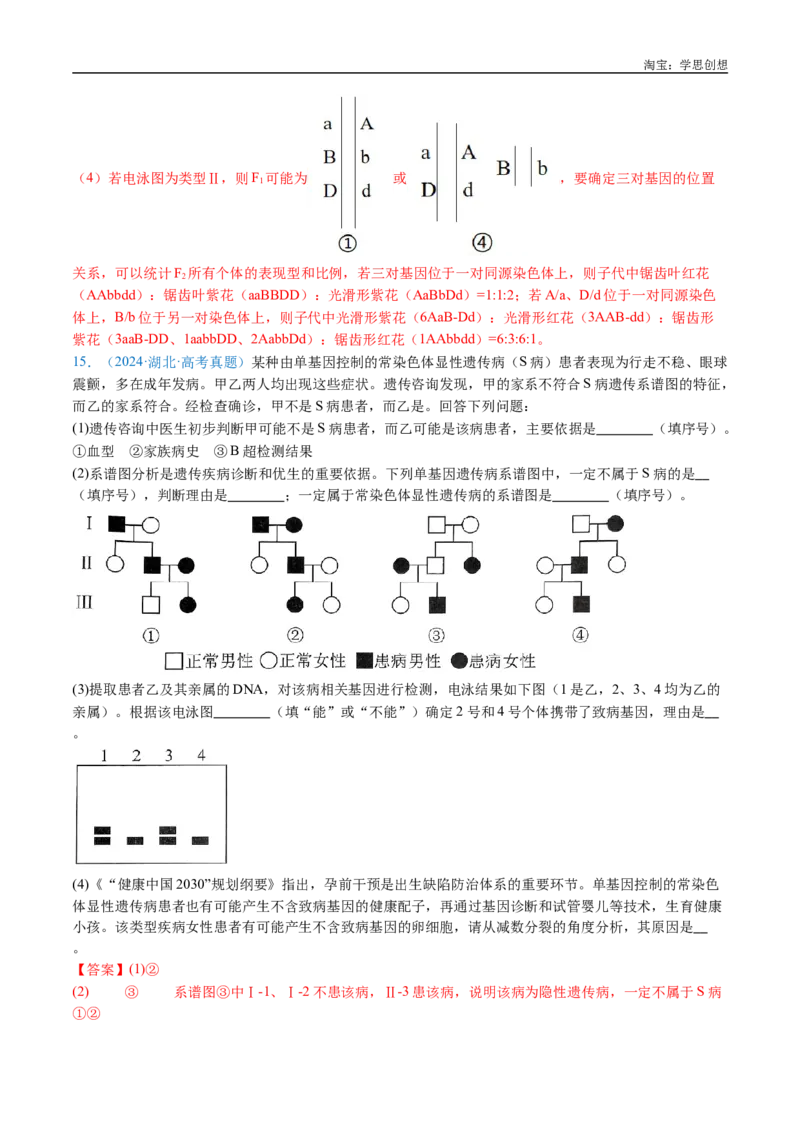 专题13伴性遗传和人类遗传病-好题汇编十年（2015-2024）高考生物真题分类汇编（全国通用）（解析版）_生物真题汇总_十年（2014-2024）高考生物真题分项汇编（全国通用）