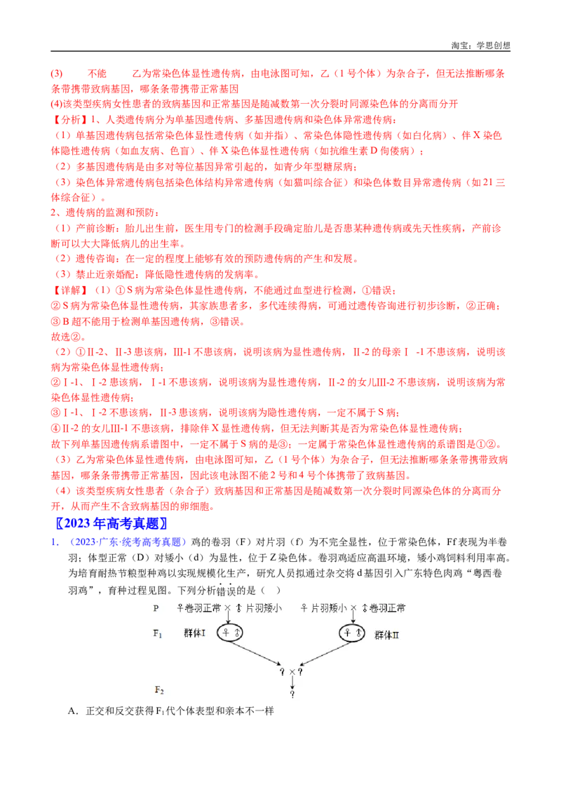 专题13伴性遗传和人类遗传病-好题汇编十年（2015-2024）高考生物真题分类汇编（全国通用）（解析版）_生物真题汇总_十年（2014-2024）高考生物真题分项汇编（全国通用）