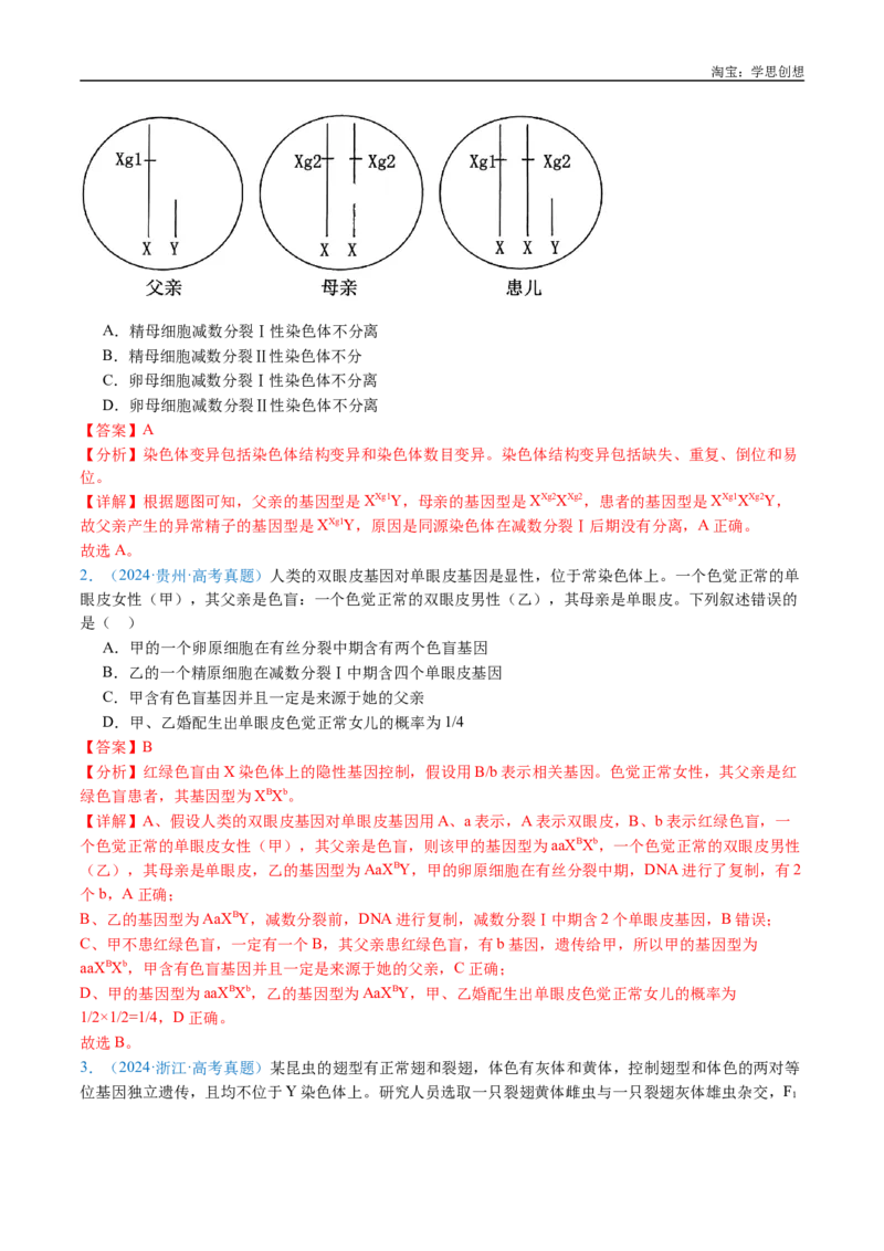 专题13伴性遗传和人类遗传病-好题汇编十年（2015-2024）高考生物真题分类汇编（全国通用）（解析版）_生物真题汇总_十年（2014-2024）高考生物真题分项汇编（全国通用）