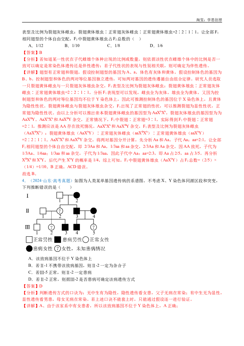 专题13伴性遗传和人类遗传病-好题汇编十年（2015-2024）高考生物真题分类汇编（全国通用）（解析版）_生物真题汇总_十年（2014-2024）高考生物真题分项汇编（全国通用）
