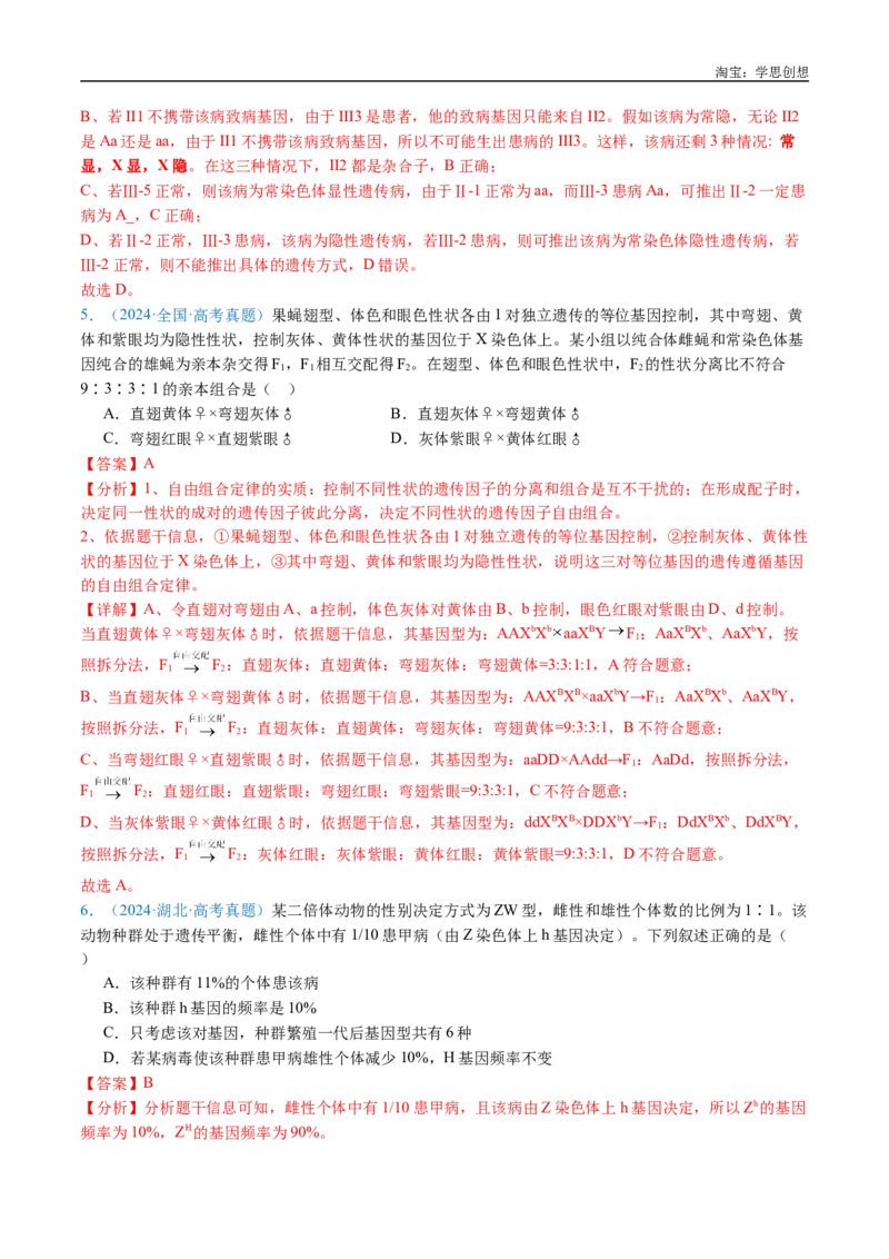 专题13伴性遗传和人类遗传病-好题汇编十年（2015-2024）高考生物真题分类汇编（全国通用）（解析版）_生物真题汇总_十年（2014-2024）高考生物真题分项汇编（全国通用）