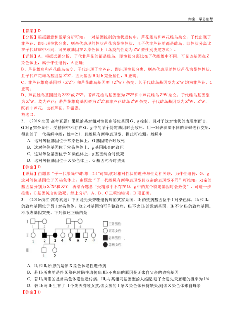 专题13伴性遗传和人类遗传病-好题汇编十年（2015-2024）高考生物真题分类汇编（全国通用）（解析版）_生物真题汇总_十年（2014-2024）高考生物真题分项汇编（全国通用）