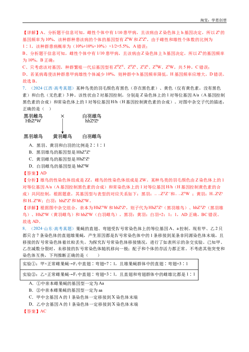 专题13伴性遗传和人类遗传病-好题汇编十年（2015-2024）高考生物真题分类汇编（全国通用）（解析版）_生物真题汇总_十年（2014-2024）高考生物真题分项汇编（全国通用）