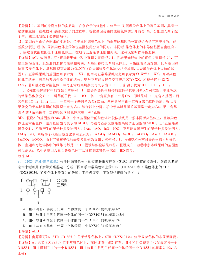 专题13伴性遗传和人类遗传病-好题汇编十年（2015-2024）高考生物真题分类汇编（全国通用）（解析版）_生物真题汇总_十年（2014-2024）高考生物真题分项汇编（全国通用）
