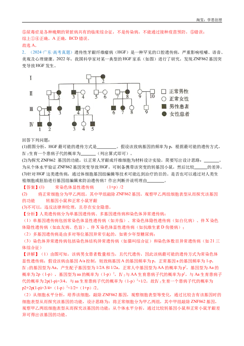 专题13伴性遗传和人类遗传病-好题汇编十年（2015-2024）高考生物真题分类汇编（全国通用）（解析版）_生物真题汇总_十年（2014-2024）高考生物真题分项汇编（全国通用）