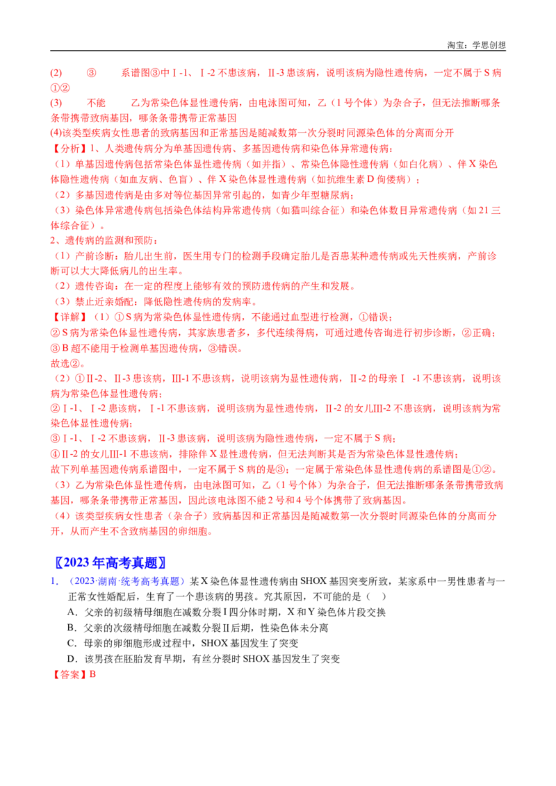 专题13伴性遗传和人类遗传病-好题汇编十年（2015-2024）高考生物真题分类汇编（全国通用）（解析版）_生物真题汇总_十年（2014-2024）高考生物真题分项汇编（全国通用）