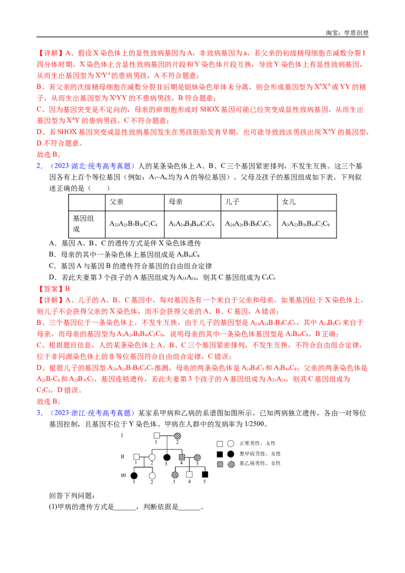 专题13伴性遗传和人类遗传病-好题汇编十年（2015-2024）高考生物真题分类汇编（全国通用）（解析版）_生物真题汇总_十年（2014-2024）高考生物真题分项汇编（全国通用）
