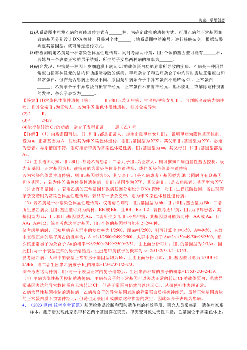专题13伴性遗传和人类遗传病-好题汇编十年（2015-2024）高考生物真题分类汇编（全国通用）（解析版）_生物真题汇总_十年（2014-2024）高考生物真题分项汇编（全国通用）