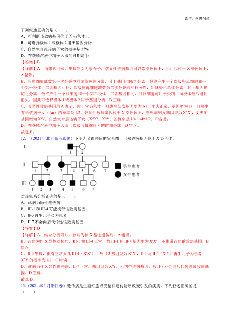 专题13伴性遗传和人类遗传病-好题汇编十年（2015-2024）高考生物真题分类汇编（全国通用）（解析版）_生物真题汇总_十年（2014-2024）高考生物真题分项汇编（全国通用）
