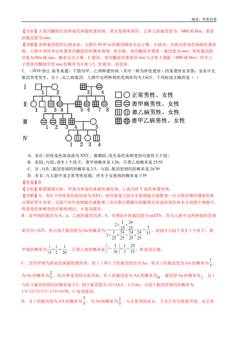 专题13伴性遗传和人类遗传病-好题汇编十年（2015-2024）高考生物真题分类汇编（全国通用）（解析版）_生物真题汇总_十年（2014-2024）高考生物真题分项汇编（全国通用）