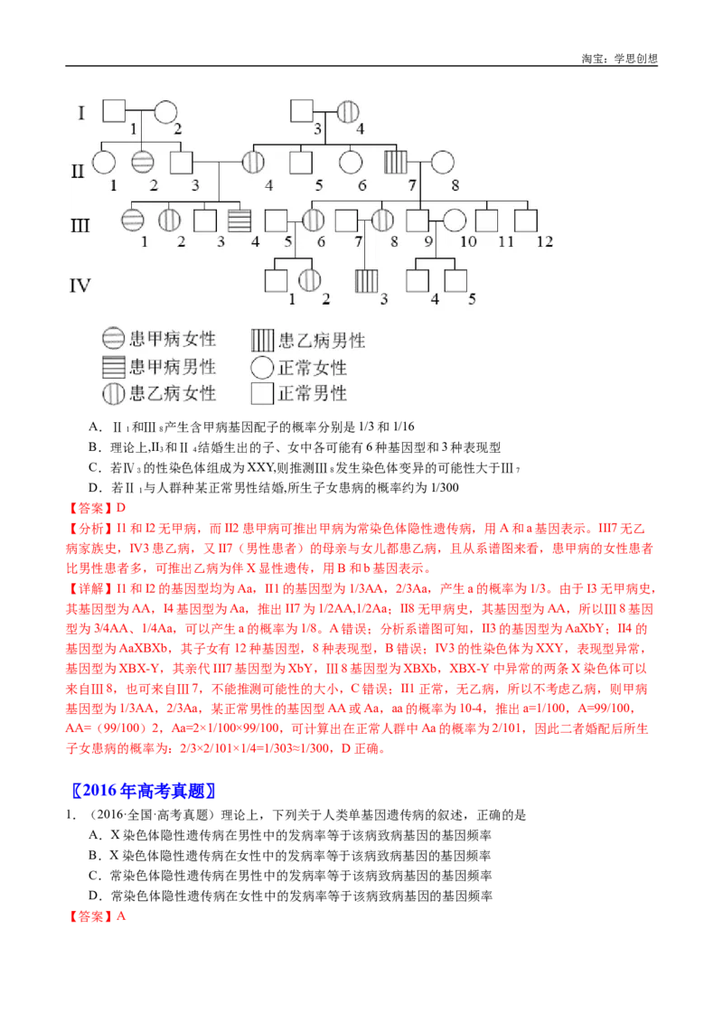 专题13伴性遗传和人类遗传病-好题汇编十年（2015-2024）高考生物真题分类汇编（全国通用）（解析版）_生物真题汇总_十年（2014-2024）高考生物真题分项汇编（全国通用）