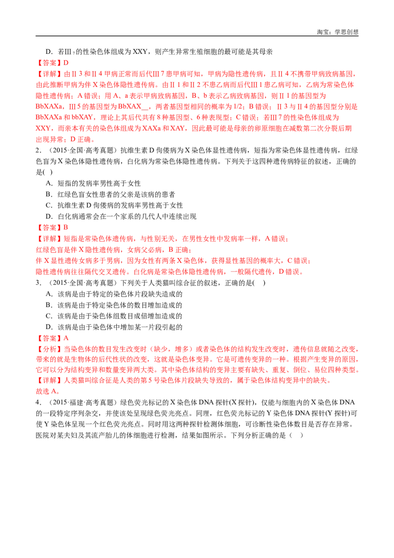 专题13伴性遗传和人类遗传病-好题汇编十年（2015-2024）高考生物真题分类汇编（全国通用）（解析版）_生物真题汇总_十年（2014-2024）高考生物真题分项汇编（全国通用）
