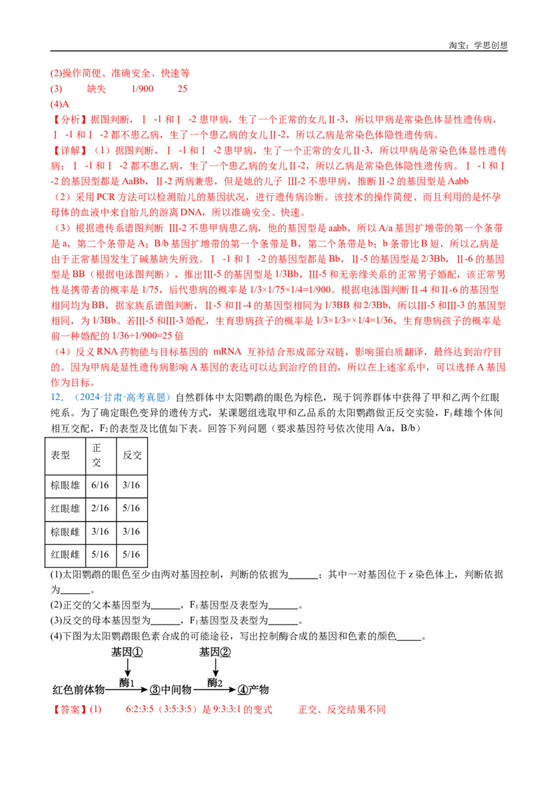 专题13伴性遗传和人类遗传病-好题汇编十年（2015-2024）高考生物真题分类汇编（全国通用）（解析版）_生物真题汇总_十年（2014-2024）高考生物真题分项汇编（全国通用）