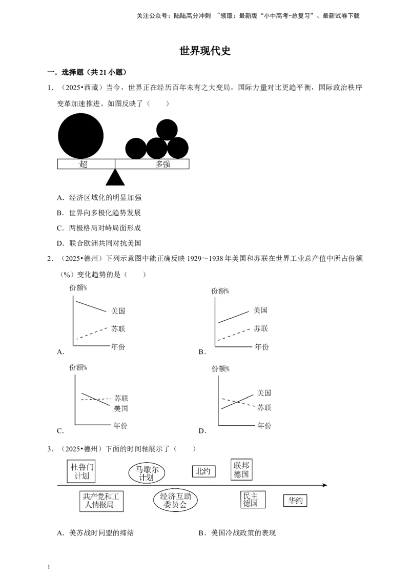 2026年中考历史一轮复习世界现代史（含解析）_02中考总复习（2026版更新中）_06-历史-中考总复习_2026年中考复习（更新中）_备考2026中考历史一轮专题复习卷
