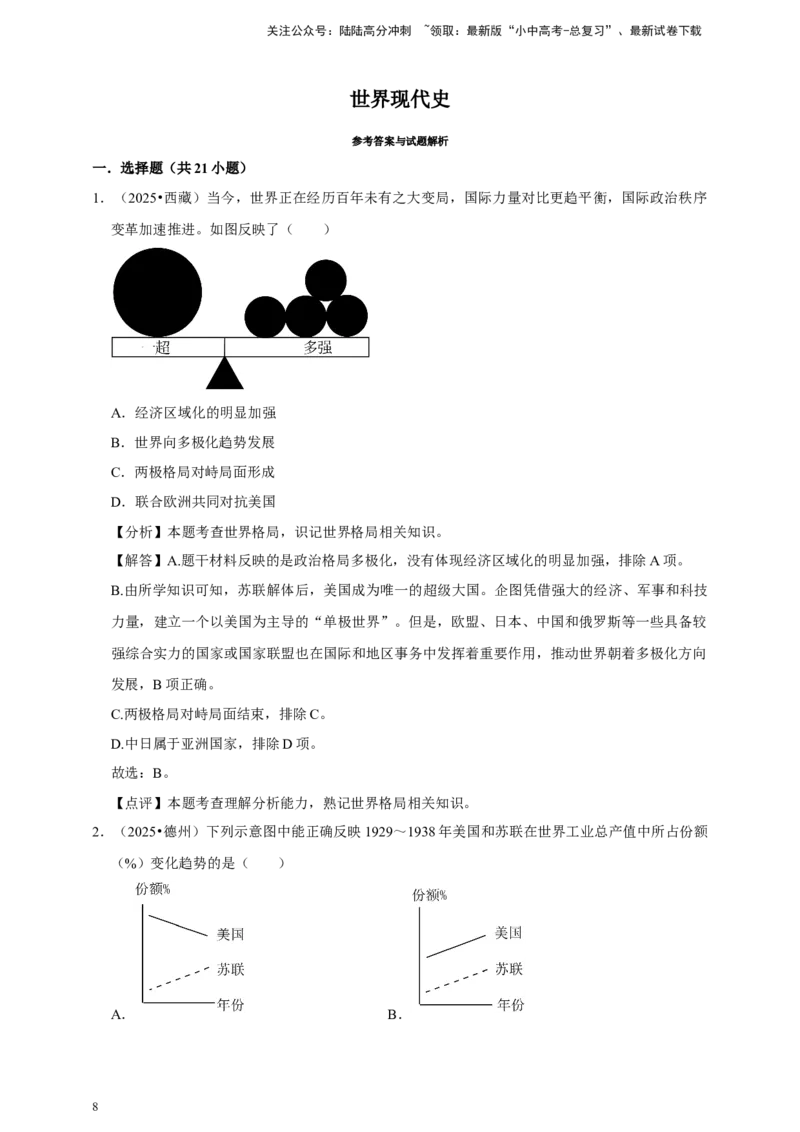 2026年中考历史一轮复习世界现代史（含解析）_02中考总复习（2026版更新中）_06-历史-中考总复习_2026年中考复习（更新中）_备考2026中考历史一轮专题复习卷