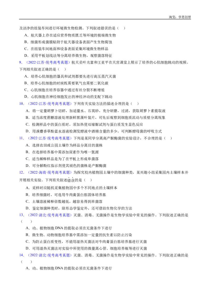 专题23发酵工程-好题汇编十年（2015-2024）高考生物真题分类汇编（全国通用）（原卷版）_生物真题汇总_十年（2014-2024）高考生物真题分项汇编（全国通用）