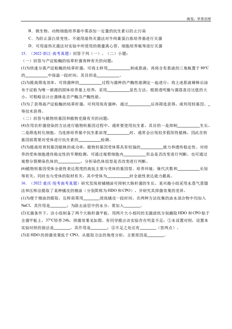 专题23发酵工程-好题汇编十年（2015-2024）高考生物真题分类汇编（全国通用）（原卷版）_生物真题汇总_十年（2014-2024）高考生物真题分项汇编（全国通用）