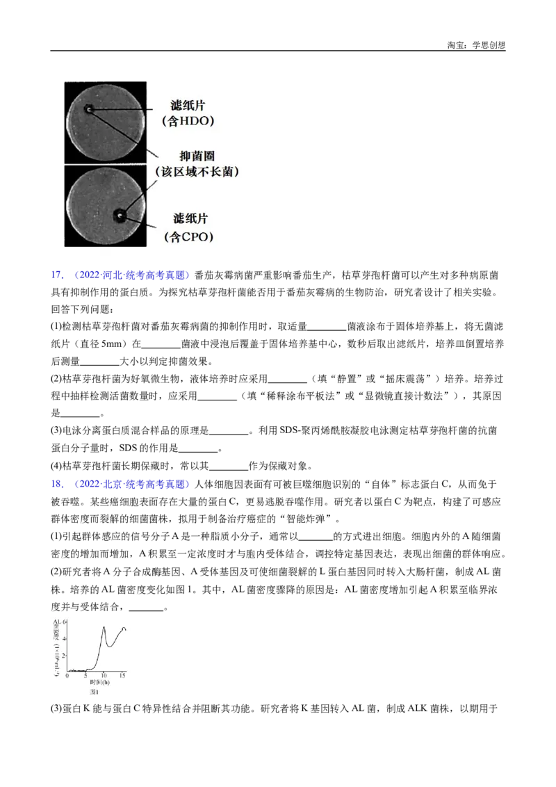 专题23发酵工程-好题汇编十年（2015-2024）高考生物真题分类汇编（全国通用）（原卷版）_生物真题汇总_十年（2014-2024）高考生物真题分项汇编（全国通用）